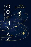Обложка произведения Формула бессмертия