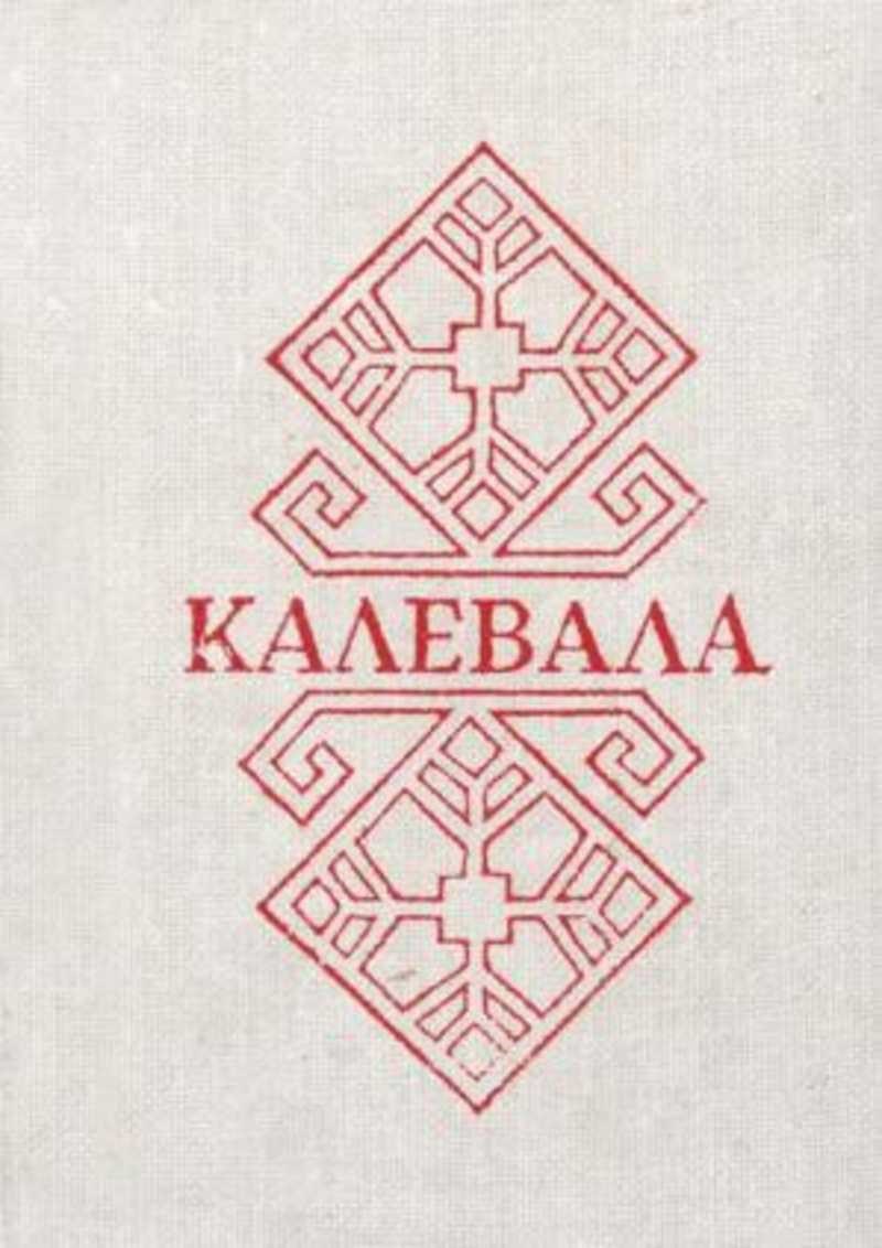 Обложка произведения Калевала