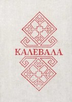 Обложка произведения Калевала