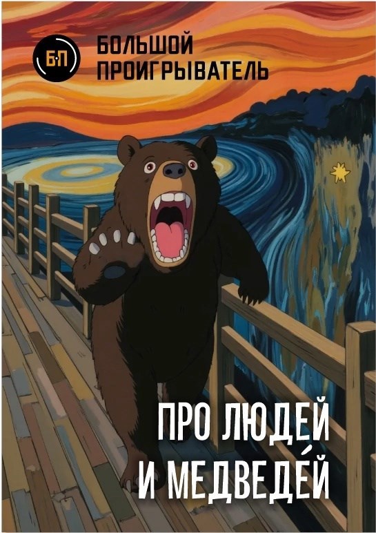 Обложка произведения Про людей и медведéй