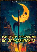 Обложка произведения Работаем с полудня до апокалипсиса