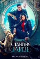 Обложка произведения Станция Глизе