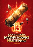 Обложка произведения Как я строил магическую империю 13