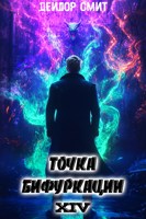Обложка произведения Точка Бифуркации XIV
