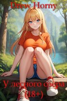 Обложка произведения У лесного озера (18+)