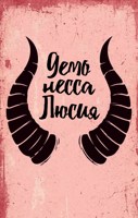 Обложка произведения Демонесса Люсия