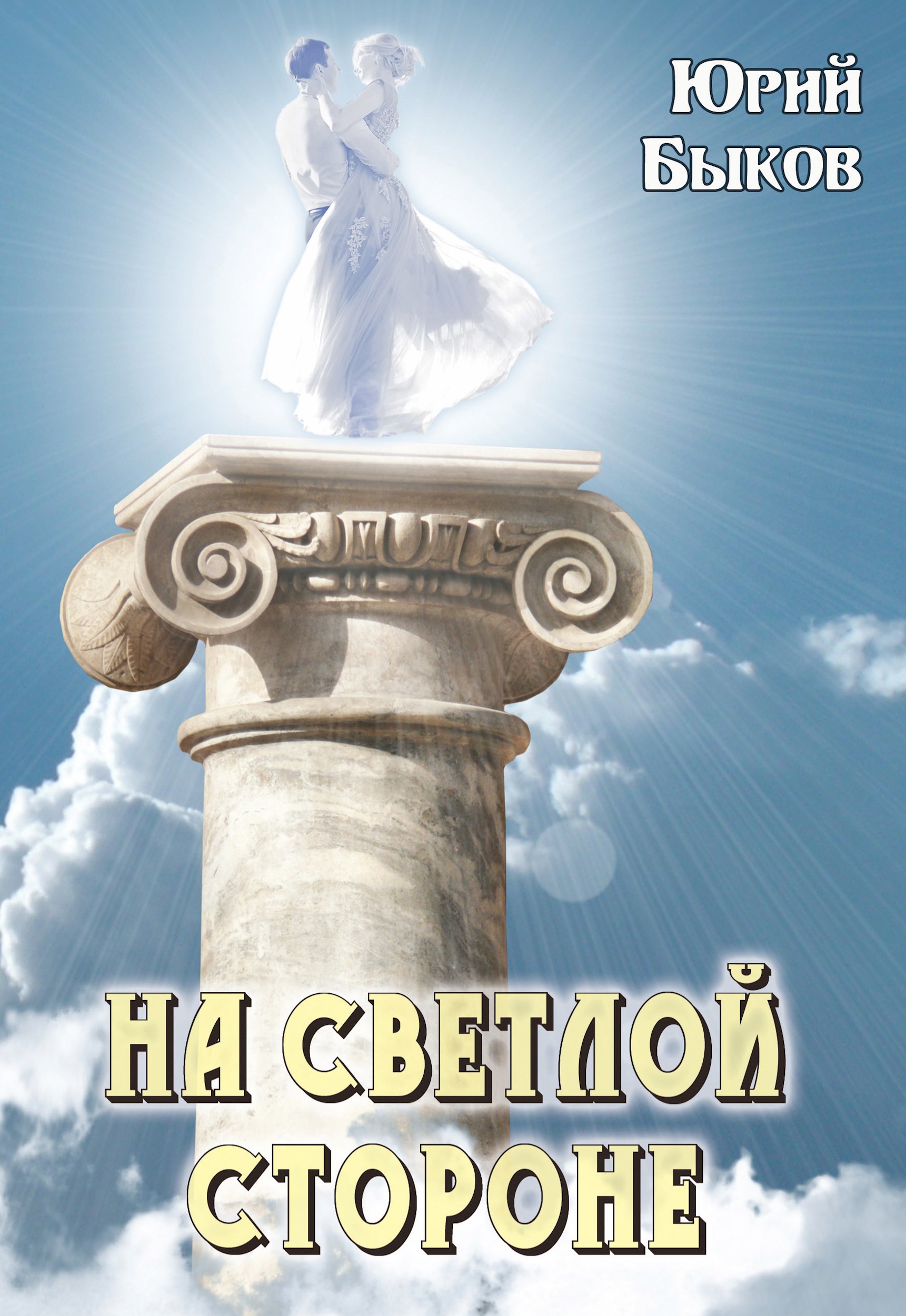 Обложка произведения На светлой стороне