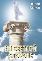 Обложка произведения На светлой стороне