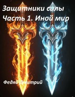 Обложка произведения Защитники силы. Часть 1. Иной мир
