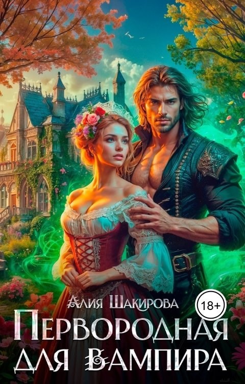Обложка произведения Первородная для вампира
