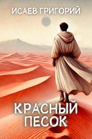 Обложка произведения Красный песок