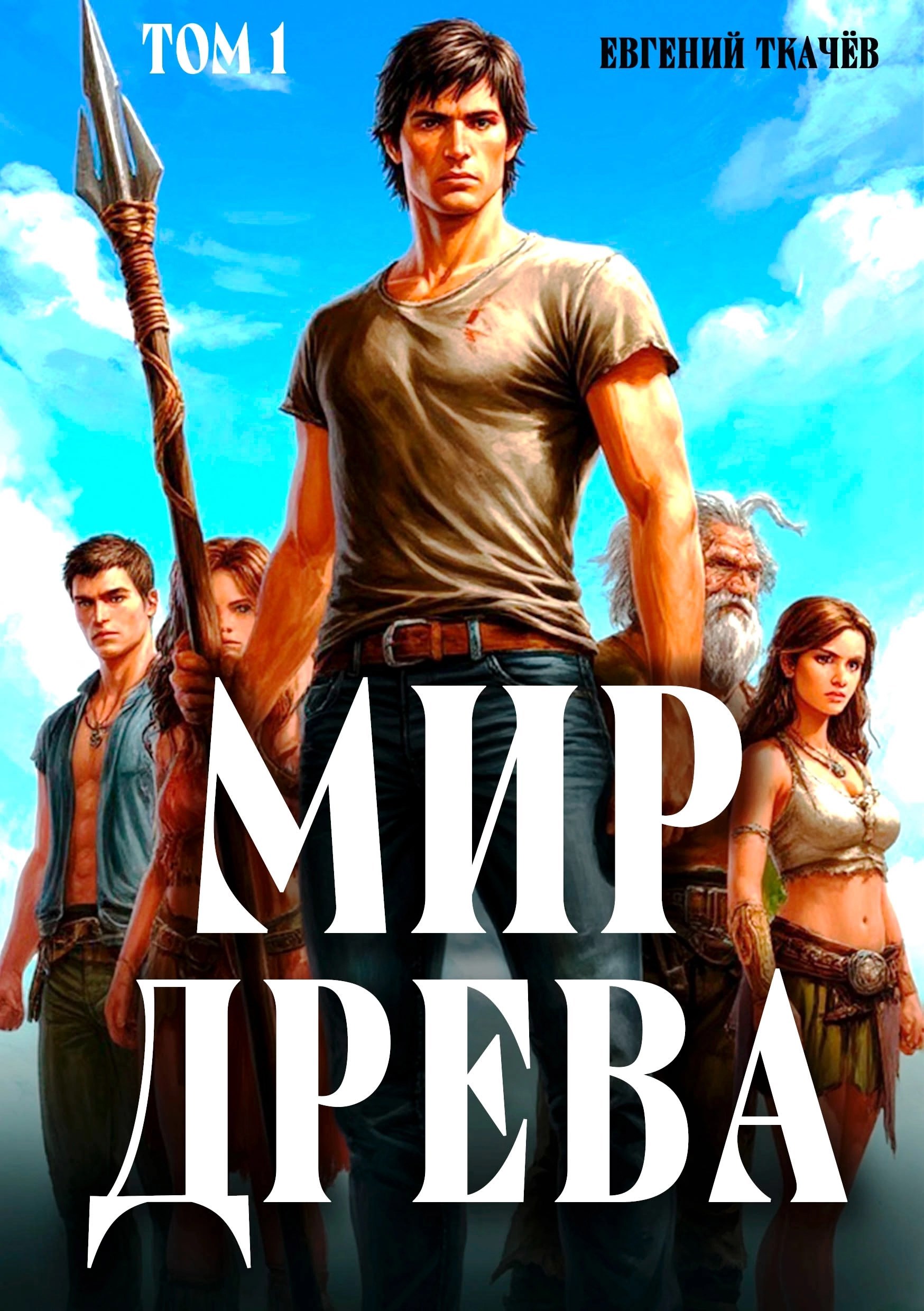 Обложка произведения Мир Древа. Том 1 #realrpg