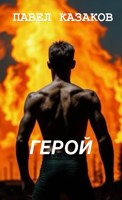 Обложка произведения Герой