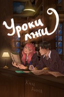 Обложка произведения Уроки лжи