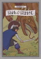 Обложка произведения Быль о Браниче (комикс)