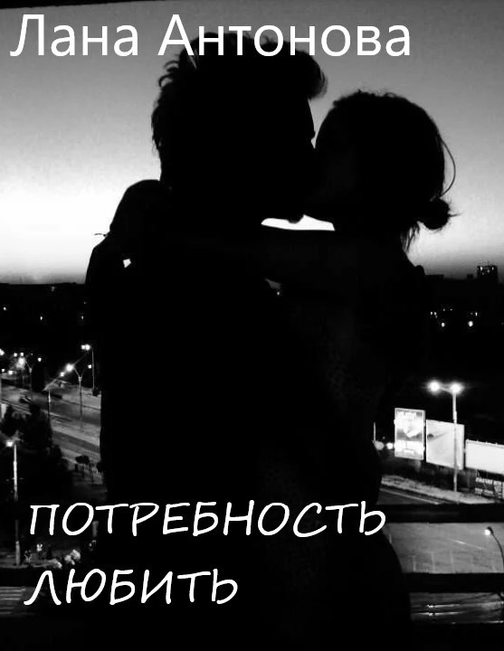 Обложка произведения Потребность любить.
