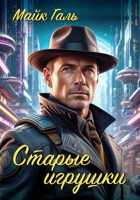 Обложка произведения Старые игрушки