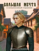 Обложка произведения Большая мечта и невыносимый стражник