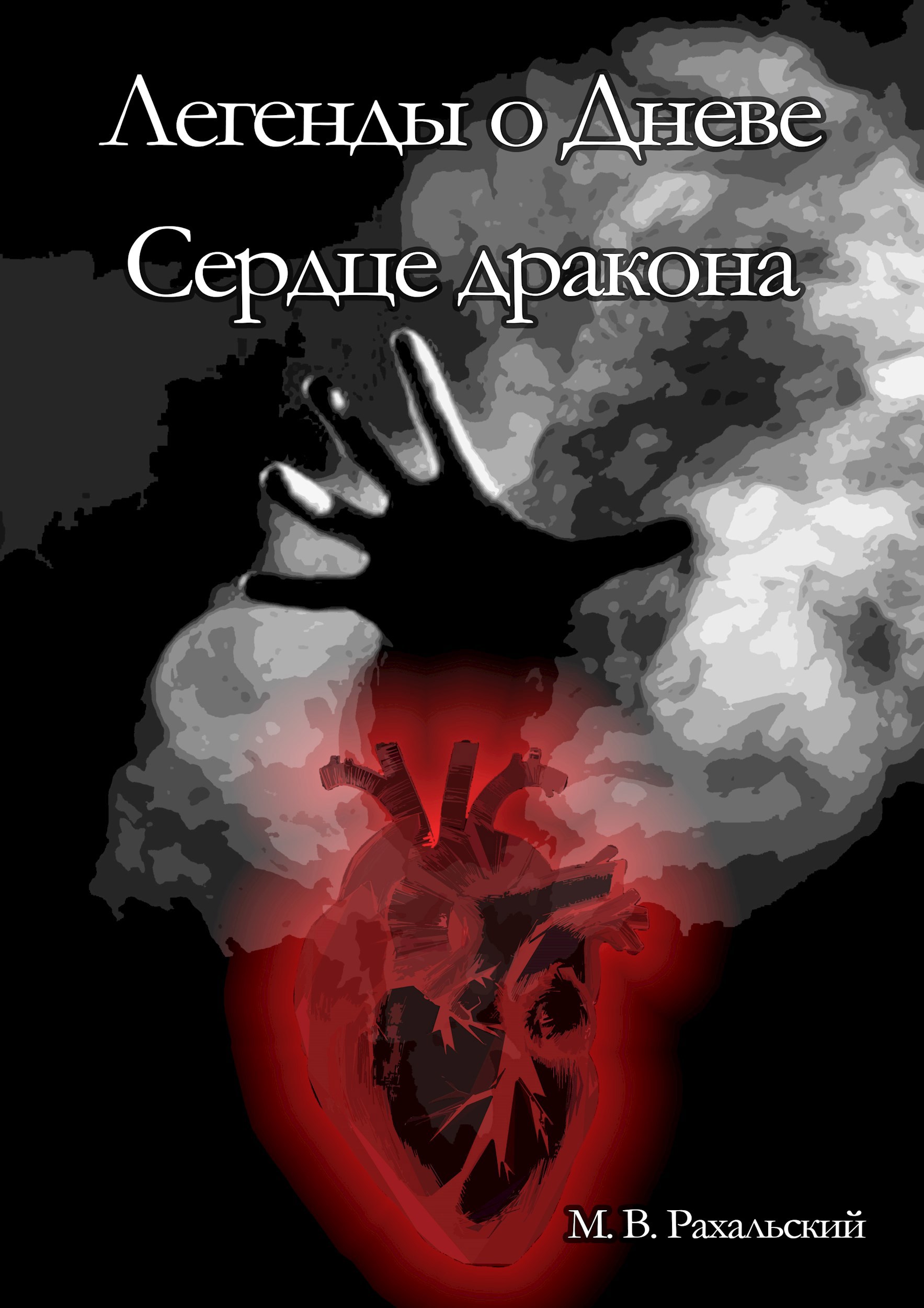 Обложка произведения Сердце дракона