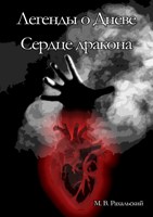 Обложка произведения Сердце дракона