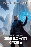 Обложка произведения Звездная Кровь-9. Ранг неизвестен