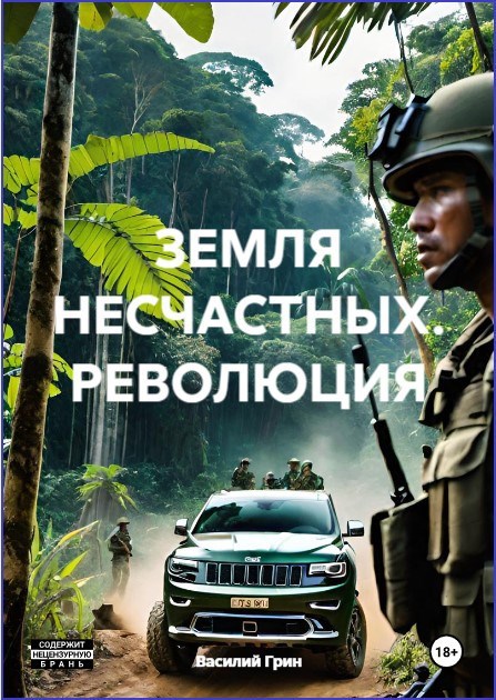 Обложка произведения Земля несчастных. Революция