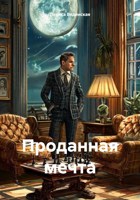 Обложка произведения Проданная мечта