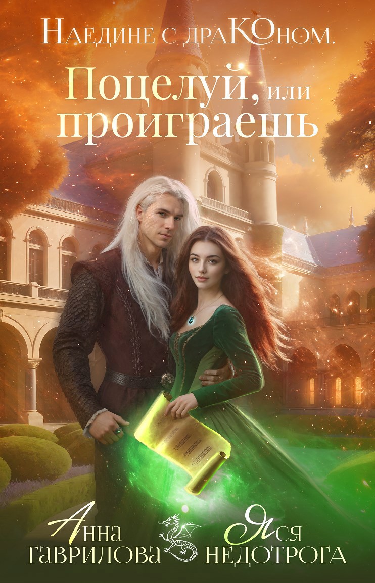 Обложка произведения Наедине с драконом. Поцелуй, или проиграешь