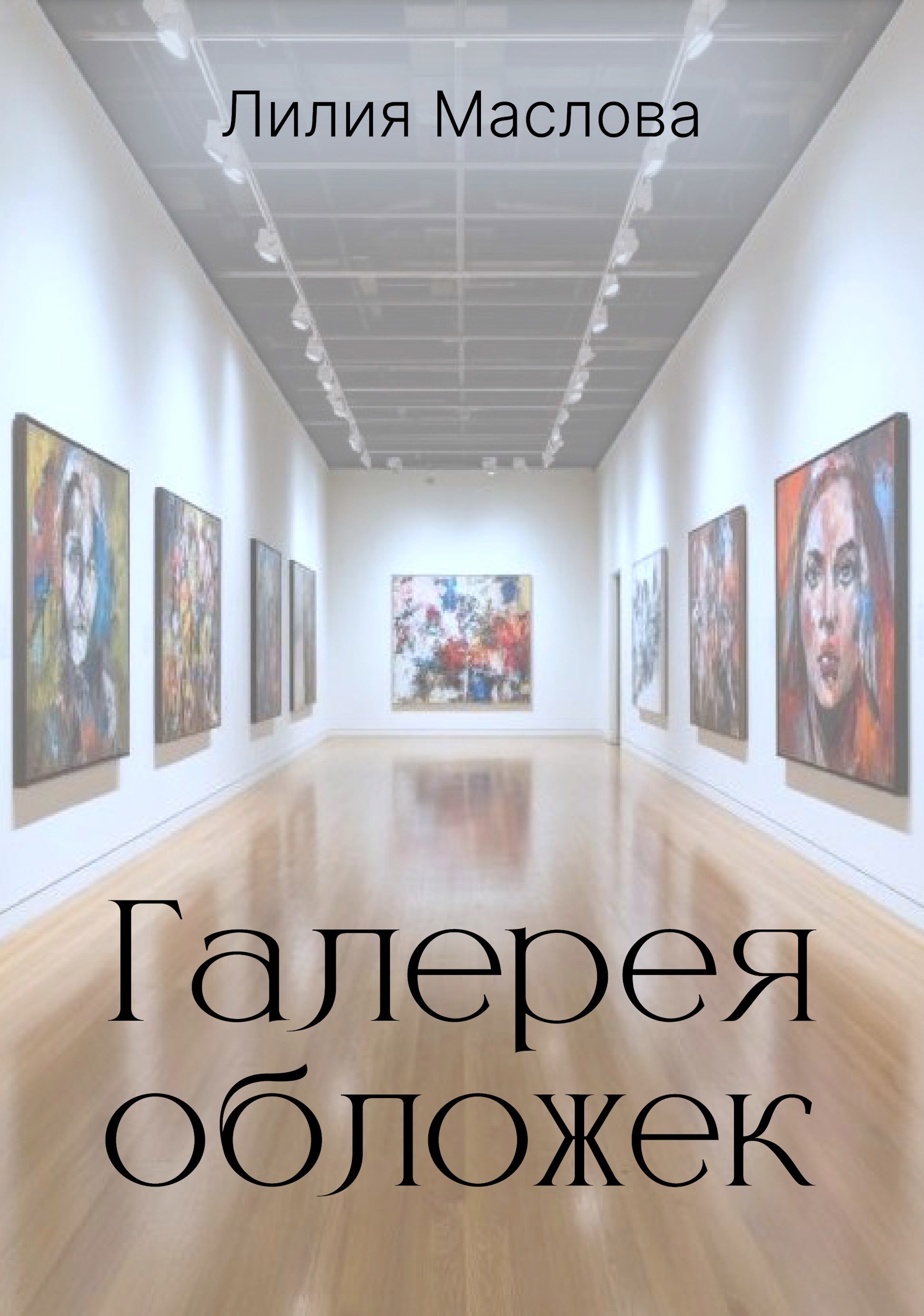Обложка произведения Галерея обложек