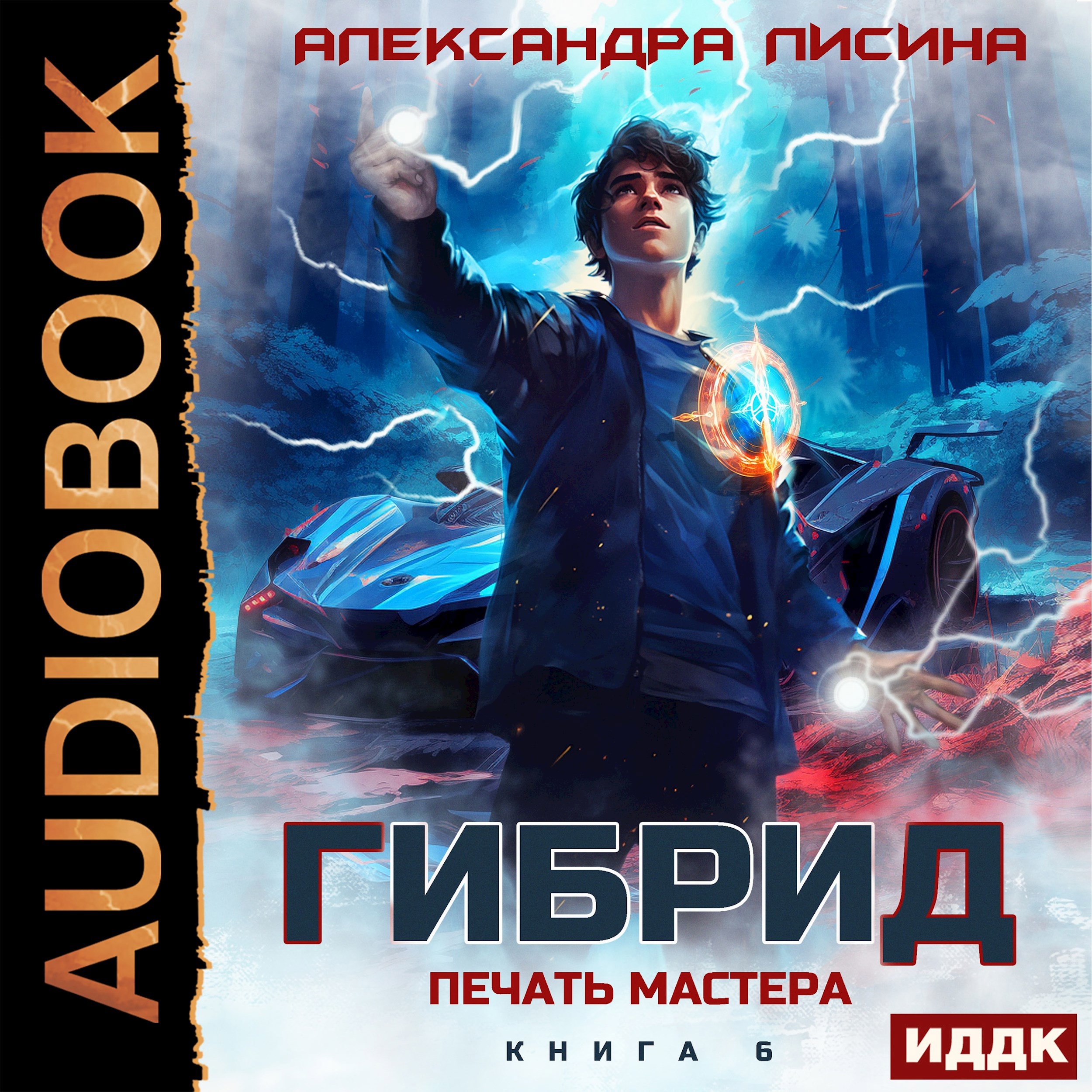 Обложка произведения 6. Печать мастера (аудио)