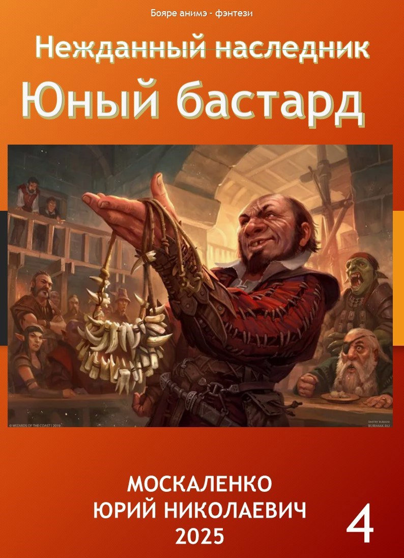 Обложка произведения Нежданный наследник. Юный бастард. Книга четвёртая