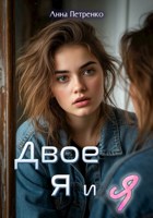 Обложка произведения Двое: я и я