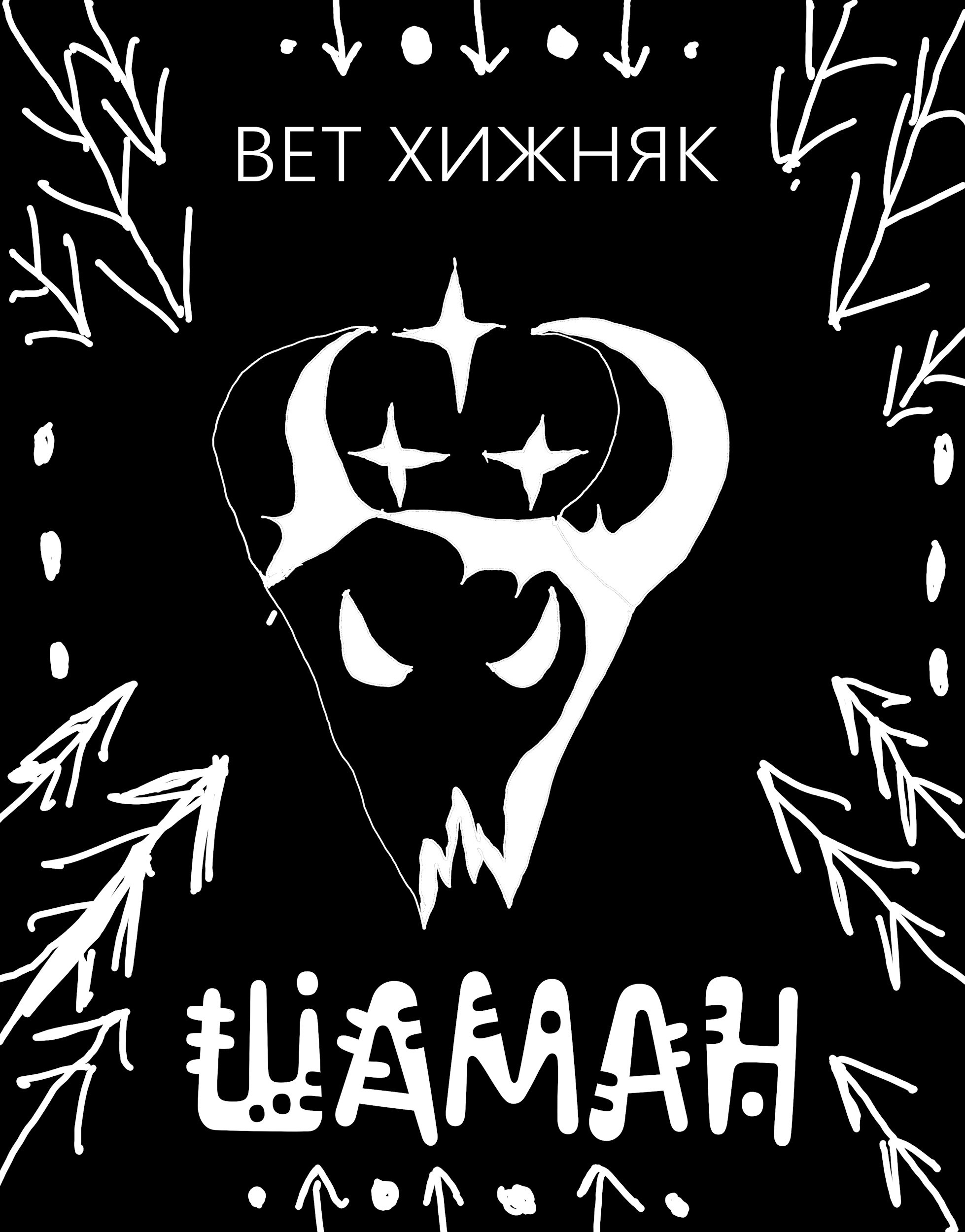 Обложка произведения Шаман
