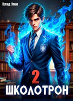 Обложка произведения Школотрон 2. Убойные каникулы