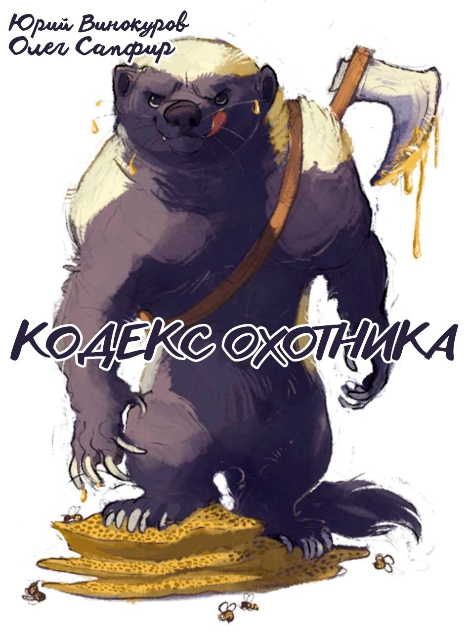 Обложка произведения Кодекс Охотника. Книга XXXV