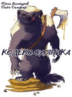 Обложка произведения Кодекс Охотника. Книга XXXV