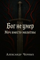 Обложка произведения Бог не умер: Меч вместо молитвы