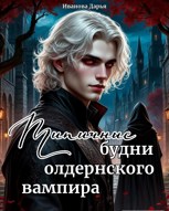 Обложка произведения Типичные будни олдернского вампира