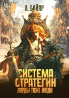 Обложка произведения Система стратегии: Лорды тоже люди. Том 2
