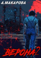 Обложка произведения Верона 2