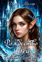 Обложка произведения Рождество Фей. Пламенное возмездие
