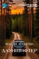 Обложка произведения Дауншифтер