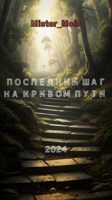 Обложка произведения Последний шаг на кривом пути