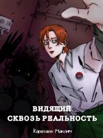 Обложка произведения Видящий сквозь реальность