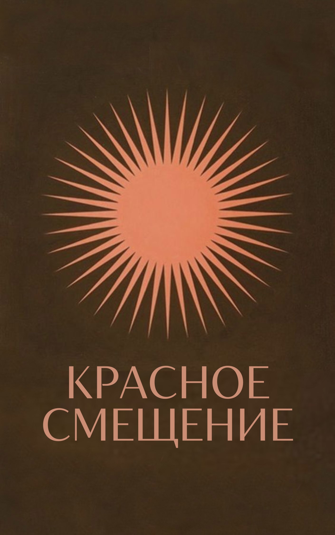 Обложка произведения Красное смещение