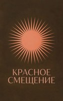 Обложка произведения Красное смещение
