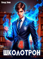 Обложка произведения Школотрон 4. Маррик Поттер