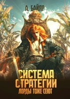 Обложка произведения Система стратегии: Лорды тоже сеют. Том 1