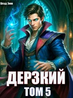 Обложка произведения Дерзкий наследник рода. Том 5