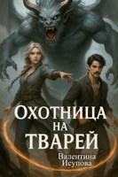 Обложка произведения Охотница на тварей